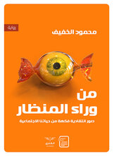 من وراء المنظار من وراء المنظار