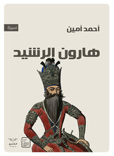 هارون الرشيد هارون الرشيد