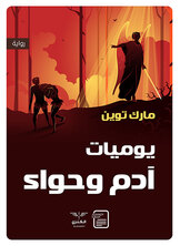 يوميات آدم وحواء يوميات آدم وحواء