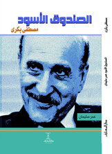 الصندوق الأسود الصندوق الأسود