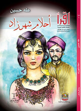 أحلام شهرزاد أحلام شهرزاد