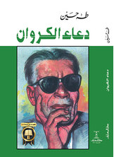 دعاء الكروان دعاء الكروان