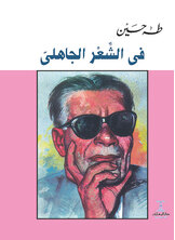 في الشعر الجاهلي في الشعر الجاهلي