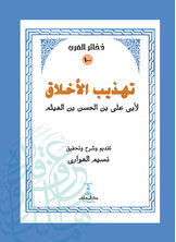 تهذيب الأخلاق تهذيب الأخلاق
