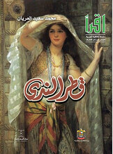 قطر الندى قطر الندى
