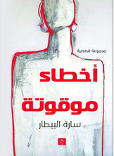 أخطاء موقوتة أخطاء موقوتة