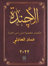 الأجندة الأجندة