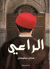 الراعي الراعي