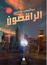 الراقصون الراقصون