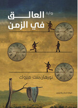 العالق في الزمن العالق في الزمن