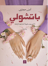 باتشولي باتشولي