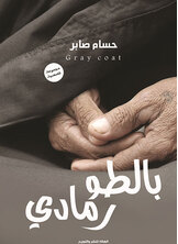 بالطو رمادي بالطو رمادي