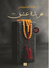 تغريدة عشق تغريدة عشق