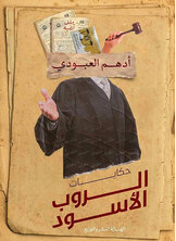 حكايات الروب الأسود حكايات الروب الأسود