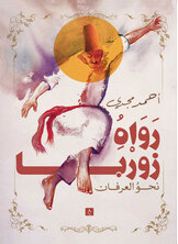 رواه زوربا نحو العرفان رواه زوربا نحو العرفان