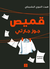 قميص جوز جارتي قميص جوز جارتي