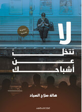 لا تتخل عن أشباحك لا تتخل عن أشباحك