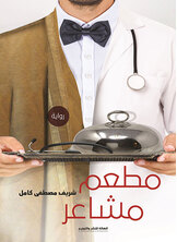 مطعم مشاعر مطعم مشاعر