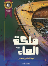 ملكة الماء ملكة الماء