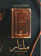 ملنار ملنار