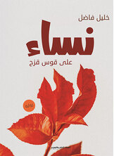 نساء على قوس قزح نساء على قوس قزح