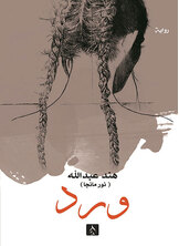 ورد ورد