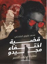 قضية اختفاء مجيدو قضية اختفاء مجيدو