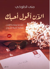 الآن أقول أحبك الآن أقول أحبك