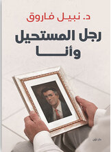 رجل المستحيل وأنا رجل المستحيل وأنا