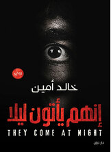 إنهم يأتون ليلا إنهم يأتون ليلا