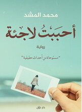 أحببت لاجئة أحببت لاجئة