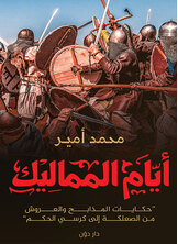 أيام المماليك أيام المماليك