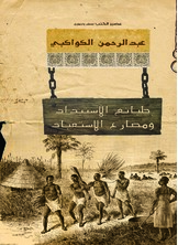 طبائع الاستبداد ومصارع الاستعباد طبائع الاستبداد ومصارع الاستعباد