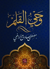وحي القلم وحي القلم