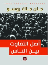 أصل التفاوت بين الناس أصل التفاوت بين الناس