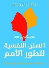 السنن النفسية لتطور الأمم السنن النفسية لتطور الأمم