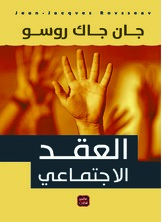 العقد الاجتماعي العقد الاجتماعي