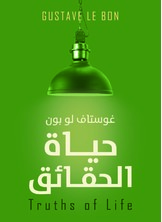 حياة الحقائق حياة الحقائق