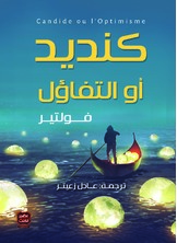كنديد أو التفاؤل كنديد أو التفاؤل