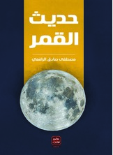 حديث القمر حديث القمر