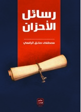 رسائل الأحزان رسائل الأحزان