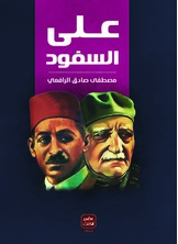 على السفود على السفود