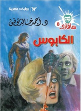 الكابوس الكابوس