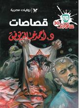 قصاصات قصاصات