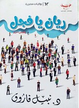 ريان يا فجل ريان يا فجل