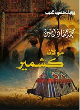 مولانا كشمير مولانا كشمير