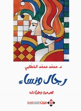 رجال ونساء رجال ونساء