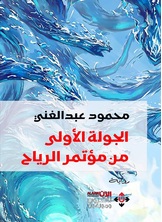 الجولة الأولى من مؤتمر الرياح الجولة الأولى من مؤتمر الرياح