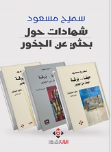 شهادات حول بحثي عن الجذور شهادات حول بحثي عن الجذور