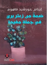 ضمة من زعتر بري في جملة مفيدة ضمة من زعتر بري في جملة مفيدة